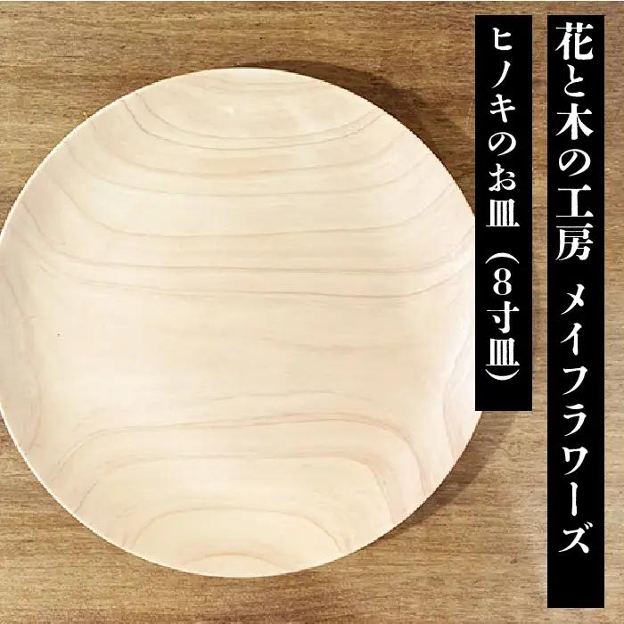 6-43 花と木の工房 メイフラワーズ ヒノキのお皿（8寸皿） ALPBH033