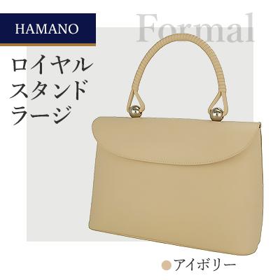ふるさと納税 御代田町 【濱野皮革工藝】 フォーマルバッグ　冠婚葬祭 ロイヤルスタンド ラージ(アイボリー)