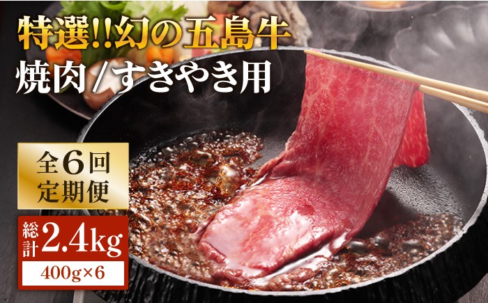 
                  【6回定期便】五島牛 ロース400g（焼肉用/すき焼用） 五島市/ニク勝[PBF018] やきにく 焼肉 すきやき 牛肉 牛 にく ロース 国産 冷凍
                