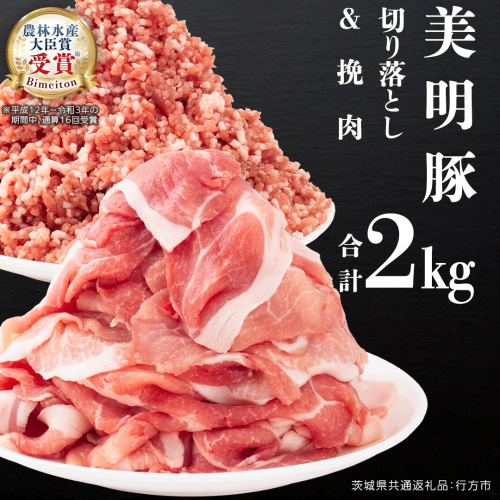 美明豚 切り落とし 1kg & 挽肉 1kg　計 2kg【茨城県共通返礼品 行方市】 豚肉 国産 銘柄 お手頃 グルメ 茨城県 料理 お肉 肉 豚 ひき肉 ミンチ ミンチ肉 豚こま 豚こま切れ 小間切れ こま切れ ブランド豚 冷凍 小分け [CV003sa]