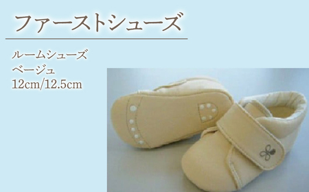 2-9-13 ファーストシューズ（ルームシューズ）／ベージュ