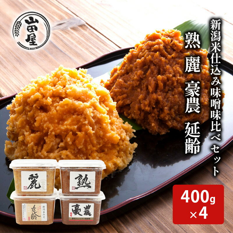 【ふるさと納税】新潟米仕込み味噌　味比べセット（400×4） 調味料 料理 調理 味付け 和食 日本食 みそ汁