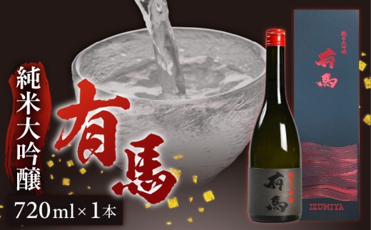 山口 有馬 純米大吟醸 泉屋PB 720ml _ 山口 有馬 純米大吟醸 泉屋PB 720ml 日本酒 IZUMIYA オリジナル 穏やか 香り やわらかい味わい 有馬ラベル 最高峰 純米大吟醸酒 旨味 甘味 調和 お酒 アルコール飲料 晩酌 お取り寄せ 福岡県 久留米市 送料無料 _Ej031