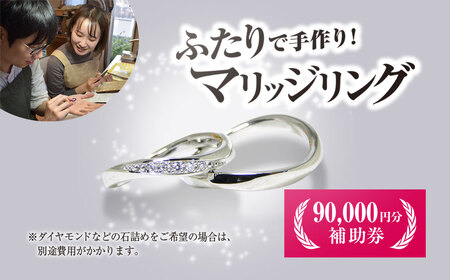 二人で手作りマリッジリング 90000円分補助券／結婚 挙式 結婚指輪 世界で1組 マリッジリング 指輪 リング 手作り 思い出 制作 指輪制作 宝物 デザイン 工房 ?房南?字星 京都 京都府福知山市 福知山 FCDW003