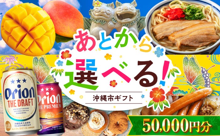 【あとから選べる】沖縄市ふるさとギフト 5万円分 沖縄市 沖縄 オリオンビール ビール マンゴー 沖縄そば あぐー豚 ベーグル ハム[BCZZ041]
