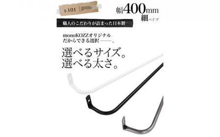 monoKOZZ アイアンタオルハンガー 細タイプ 400mm【マットブラック】おしゃれ タオル掛け 40cm シンプル アイアンバー 日本製