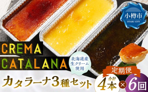 【6回定期便】 カタラーナセット （プレーン ・ 夕張メロン ・ 酒粕 抹茶） 約600g （約150g×4個） （合計約3.6kg） 3種類 3種セット カタラーナ メロン 日本酒 酒粕 抹茶 洋菓子 菓子 お菓子 焼菓子 焼き菓子 大人スイーツ セット 定期便 北海道 小樽市 冷凍