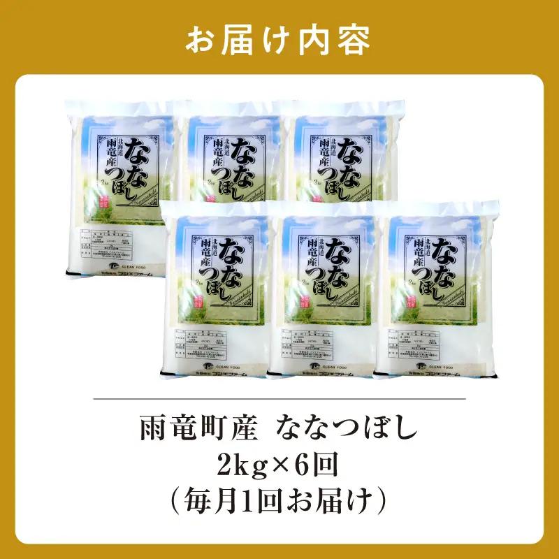 【新米予約】令和８年産【定期便全6回】 雨竜産 ななつぼし 精米 2kg（2kg×1袋）毎月1回お届け ＜ フジエファーム ＞
