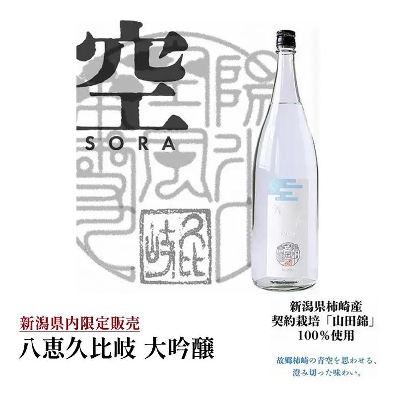 八恵久比岐 日本酒 大吟醸 空 上越産 日本酒 1.8L