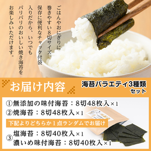 ＜ポスト投函でお届け＞海苔バラエティ3種類セット(合計8切136枚) 福岡県産有明のり のり 味海苔 味付け海苔 焼き海苔 塩海苔 有明海 朝食 おにぎり 常温 常温保存【ksg1599】【朝ごはん本