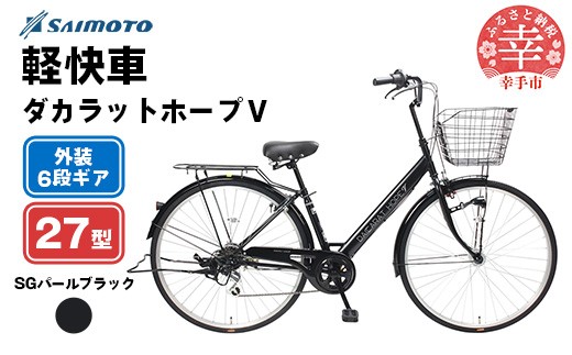 【サイモト自転車】ダカラットホープＶ 276 軽快 シティサイクル 27型 6段変速 SGパールブラック - 6段ギア 27インチ 埼玉県 幸手市【完全組立】