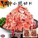 【ふるさと納税】牛肉 ＜宮崎牛小間切れ 1kg＞※入金確認後、翌月末迄に順次出荷します。 国産 上質 和牛 黒毛和牛 こま切れ 炒め物 宮崎県産 式部の里 宮崎県 国富町 0148_sb 【冷凍】