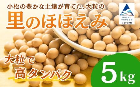 【先行予約】 大豆 5kg イソフラボン 大豆