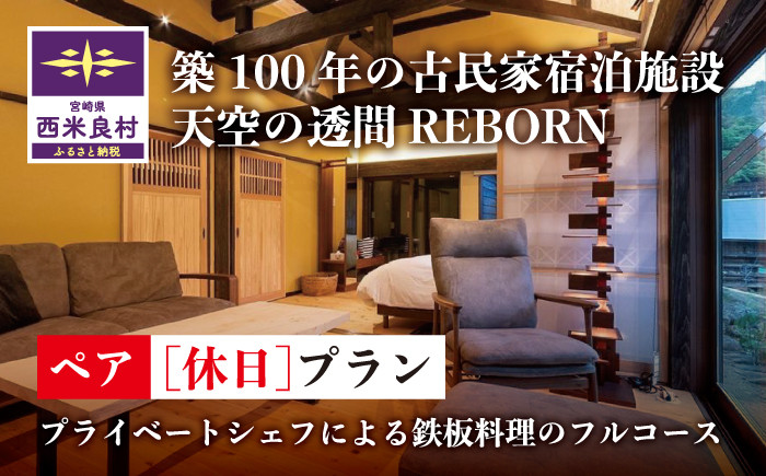 
【ふるさと納税】天星の透間（すきま）『REBORN』ペア休日宿泊券（2名様）一棟貸切宿 国内旅行 トラベル 観光 九州 宮崎 西米良村
