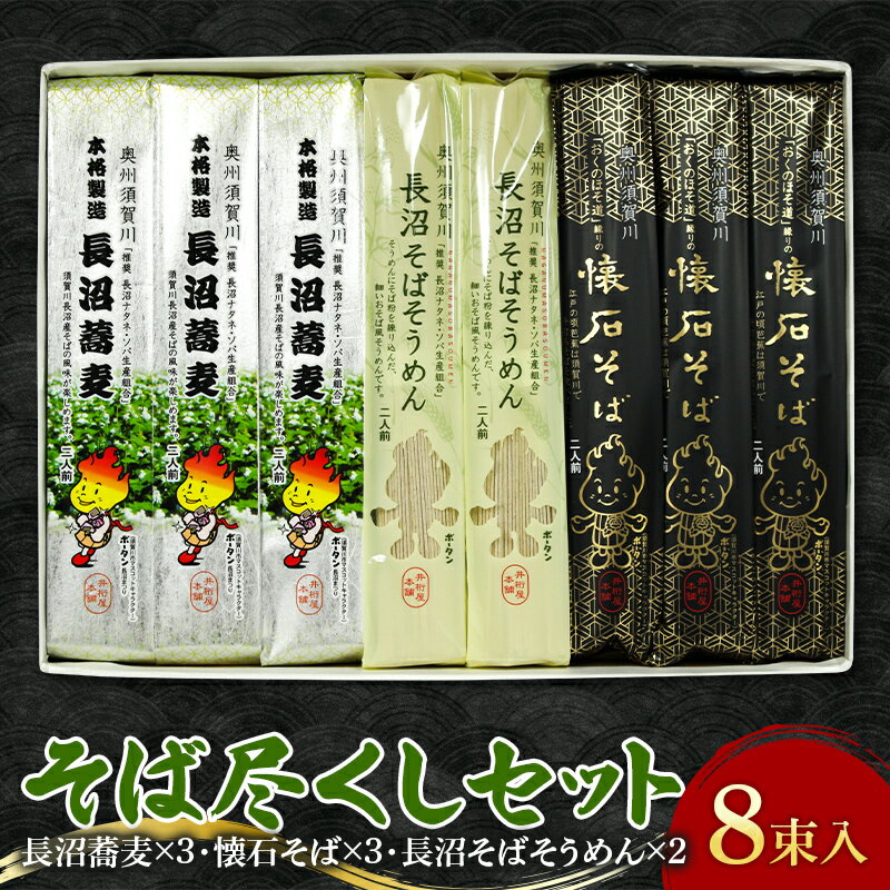 【ふるさと納税】そば尽くしセット8束入り F7X-0259