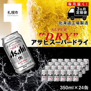 【定期便 3ヶ月】アサヒスーパードライ＜350ml＞24缶 1ケース ビール アサヒビール 辛口ビール ドライビール 上品な苦み クリアな味 缶ビール ビール工場製造 北海道ビール 定番 金賞受賞ビール 国際的ビール 発酵由来ビール 躍動感ビール 飲みごたえ 辛口 生ビール お酒 アルコール 常温配送 毎月届く 定期便 ビール定期便 おすすめ定期便 定期便 お手軽定期便ビール