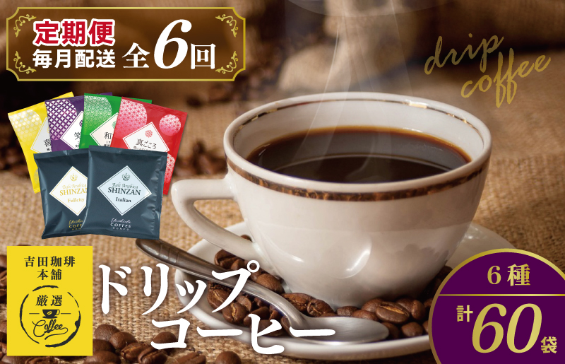 099Z151 本格ドリップコーヒー 6種 60袋 定期便 全6回 飲み比べセット【毎月配送コース 珈琲 こーひー コーヒー 自家焙煎 オリジナル ギフト キャンプ アウトドア 家計応援】