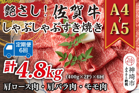 【6か月定期便】艶さし！【A4～A5】佐賀牛しゃぶすき焼き用(肩ロース肉・肩バラ・モモ肉) 800g(400g×2P)×6回【肉 牛肉 ブランド牛 黒毛和牛 ふるさと納税】(H112301)