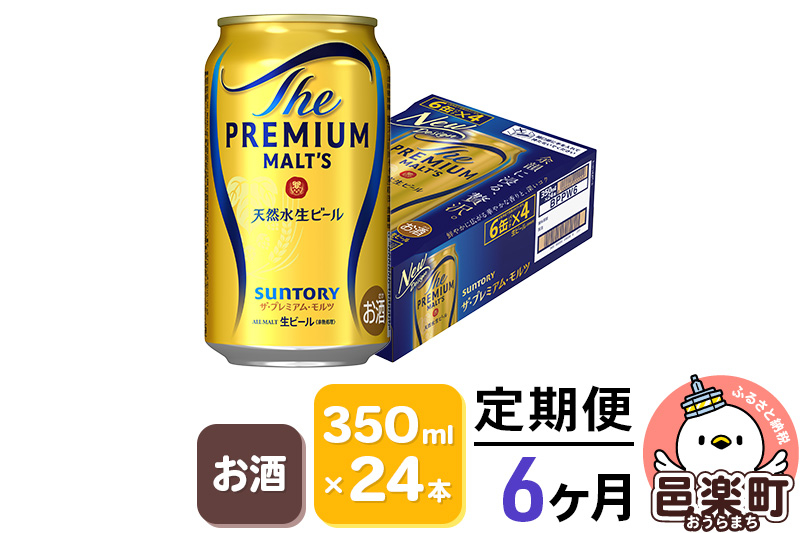 
《定期便》6ヶ月毎月届く サントリー・ザ・プレミアム・モルツ 350ml×24本入り×1ケース
