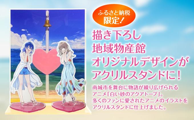 白い砂のアクアトープ　アクリルスタンド・ジオラマセット   I  白い砂のアクアトープ アクリルスタンド ジオラマ セット アニメ グッズ フィギュア  沖縄県 南城市