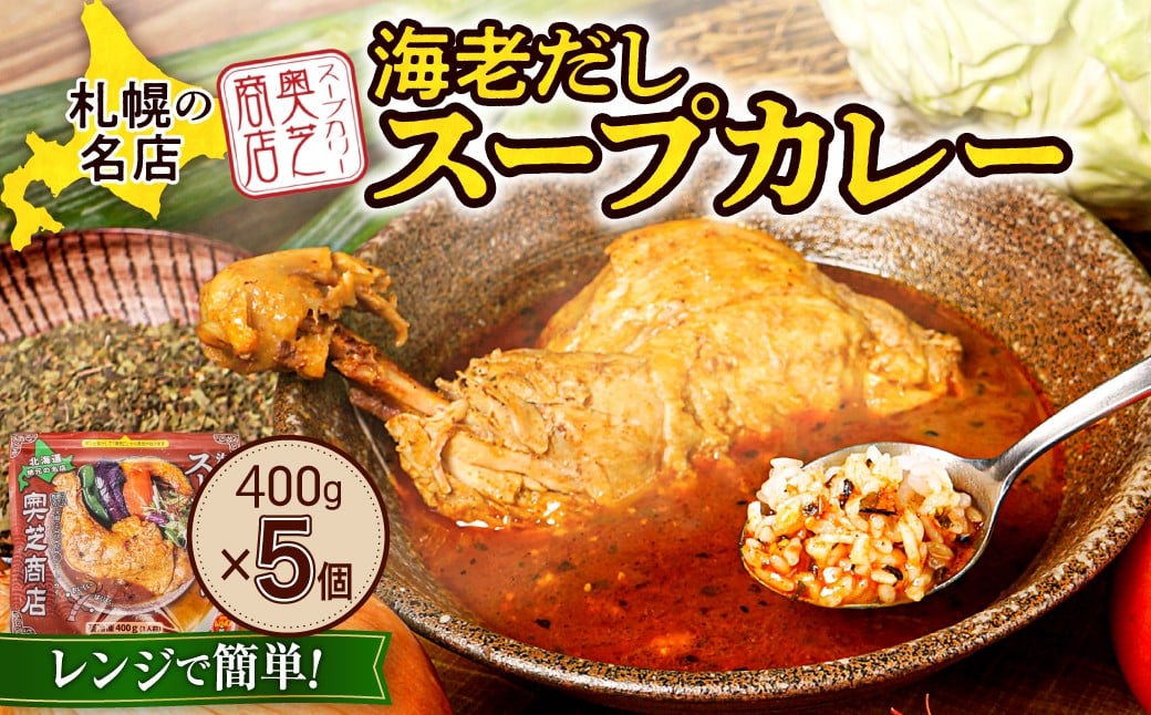 
            レンジで簡単！ 奥芝商店 海老だし スープカレー 400g×5個 ホロホロ チキンレッグ 鶏肉 鶏 チキン カレー パウチ 簡単 グルメ ご当地 お取り寄せ 専門店の味 レトルト 人気 冷凍 北海道 札幌市
          