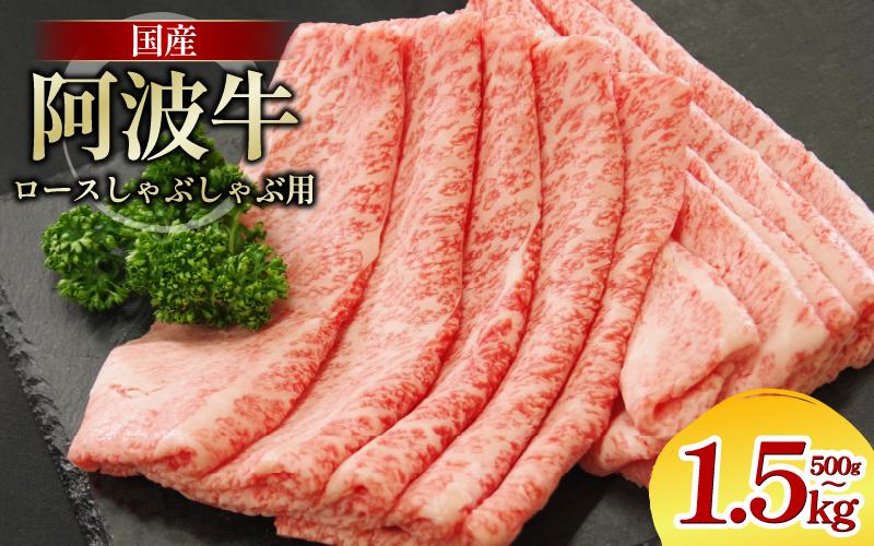 
            牛肉 ロース 500g~1.5kg しゃぶしゃぶ すき焼き 鍋 黒毛和牛 阿波牛 ロース 和牛 ビーフ ロース ステーキ 焼肉 BBQ アウトドア キャンプ ギフト プレゼント ブランド和牛 もも A4 A5 等級 贈答 お取り寄せ グルメ 冷凍 小分け お祝い 誕生日 記念日 徳島 阿南
          