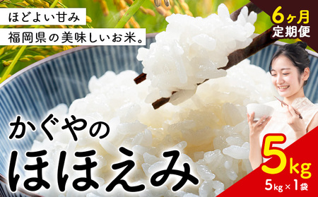 【6ヶ月定期便】米 かぐやのほほえみ 5kg 白米 《お申込み月の翌月から出荷開始》 福岡県 小竹町 お米 ブレンド米 国産