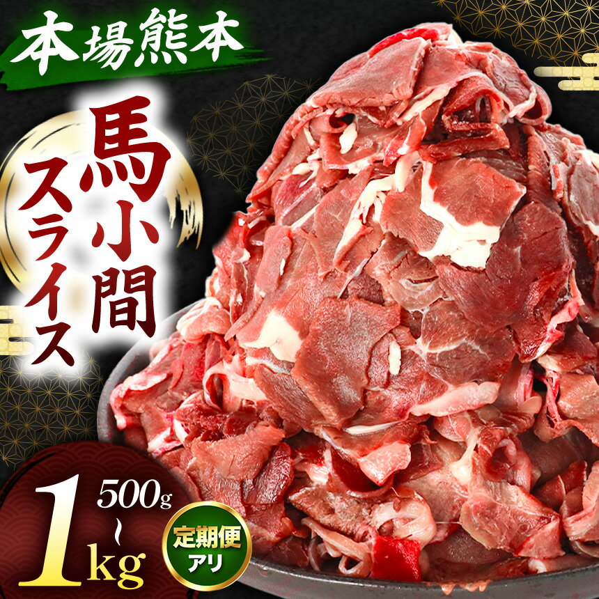 【ふるさと納税】選べる内容量 馬小間スライス 500g ～ 1kg 単品 定期便 | 馬肉 小間切れ スライス 冷凍 肉 馬肉 熊本県 和水町