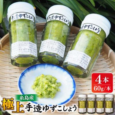 ふるさと納税 糸島市 糸島産 極上 手造り ゆずこしょう 青 4本 セット 糸島市/ 小林農園 [AZE001]
