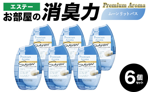 エステーお部屋の消臭力Premium　Aroma　ムーンリットバス６個セット｜エステー 消臭力 消臭剤 消臭 消臭芳香剤 芳香剤 香り 日用品 セット 部屋用 リビング 置き型【日興商事株式会社】【hnj06-019】