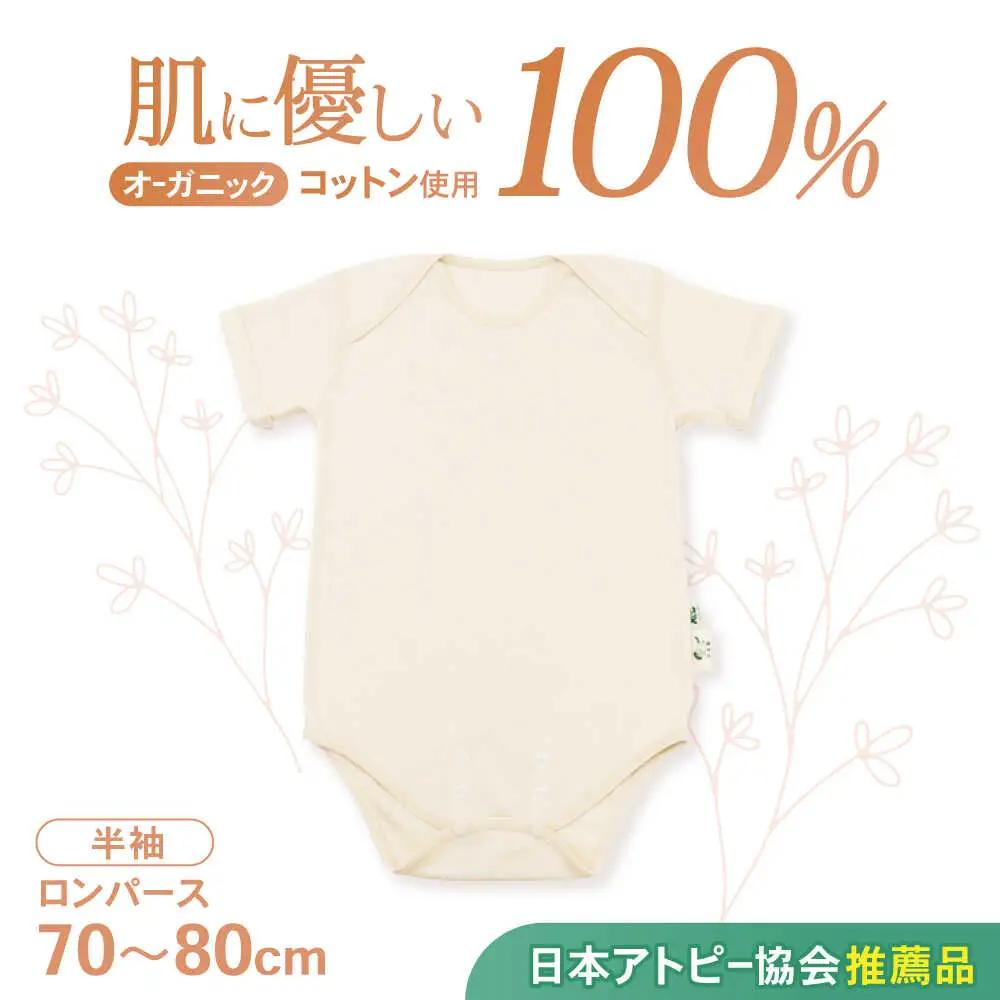 ロンパース オーガニックコットンロンパース半袖 70～80cm AHAP024