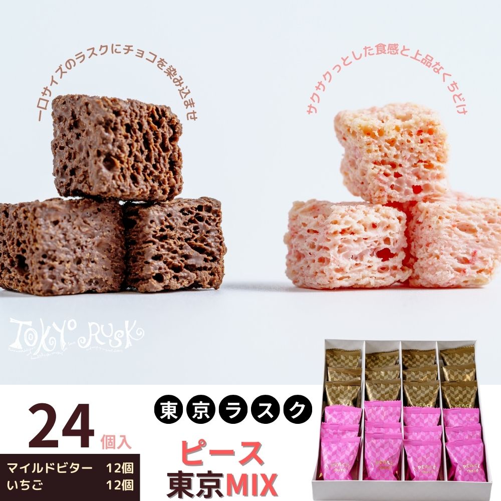 【ふるさと納税】東京ラスク ひとくちラスク ピース東京MIX24個入 マイルドビター / いちご | 工場直売 チョコレート お菓子 詰合せ 詰め合わせ お土産 ギフト プレゼント 贈り物 おすすめ 美味しい 箱入り バレンタイン ホワイトデー 静岡県 伊豆市 [006-002]