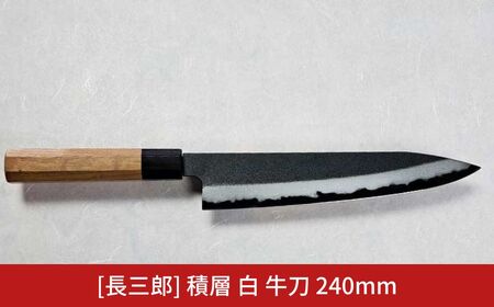 長三郎 積層 白 牛刀 240mm 刃物 キッチン用品 調理器具 鍛造 職人 鋼 料理 切れ味  燕三条製 184S005