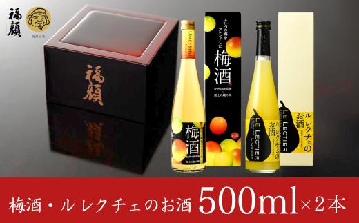 梅酒・ル レクチェのお酒飲み比べセット 500ml×2本 新潟県 梅酒 洋ナシのリキュール 日本酒ベース [福顔酒造] 【011S076】