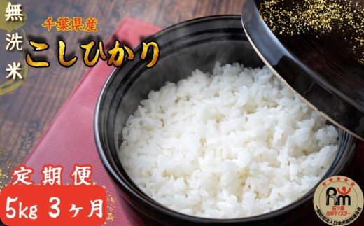 【3ヶ月定期便】 令和7年産 無洗米コシヒカリ 5kg 3ヶ月【千葉県産】【お米マイスター厳選】 根本商店