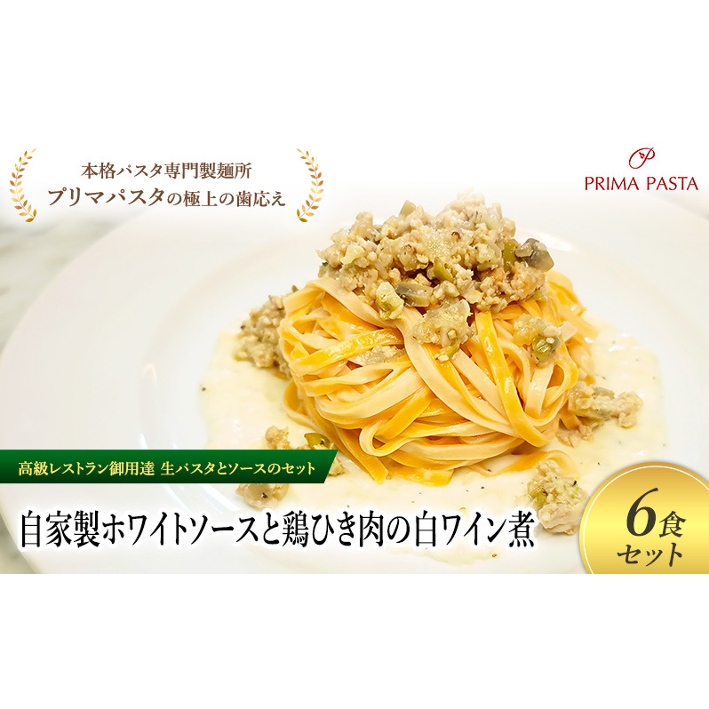 パスタ 高級レストラン御用達の生パスタとソースのセット「自家製ホワイトソースと鶏ひき肉の白ワイン煮　6食セット」　～本格パスタ専門製麺所「プリマパスタ」の極上の歯ごたえ～ 【WH-THI1101-6】