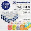 【ふるさと納税】【10ヶ月定期便】ヤスダヨーグルト ミニミニお試しセット 150g×20本×10回 小ボトル ふるさと納税限定 無添加 搾りたて こだわり生乳 濃厚 飲むヨーグルト のむよーぐると モンドセレクション