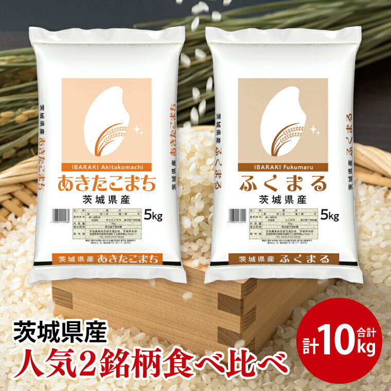 【ふるさと納税】【人気2銘柄食べ比べ】令和7年産 茨城県産 あきたこまち・ふくまる　5kg×各1袋（計10kg）【お米 米 ごはん 茨城県】（03-68-1）