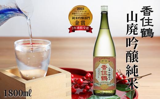 【香住鶴 山廃 吟醸純米 1800ml】やや甘口 日本酒 蔵元直送 発送目安：入金確認後1ヶ月以内  穏やかな吟醸香と旨味のある酸がバランス良く調和し、上品な味 イカやカニなどによく合います。フェミナリーズ世界ワインコンクール2023 純米吟醸部門 金賞(3年連続受賞) 全国燗酒コンテスト2022 プレミアム燗酒部門 最高金賞 大人気 ふるさと納税 香美町 香住 香住鶴 12000円 15-02