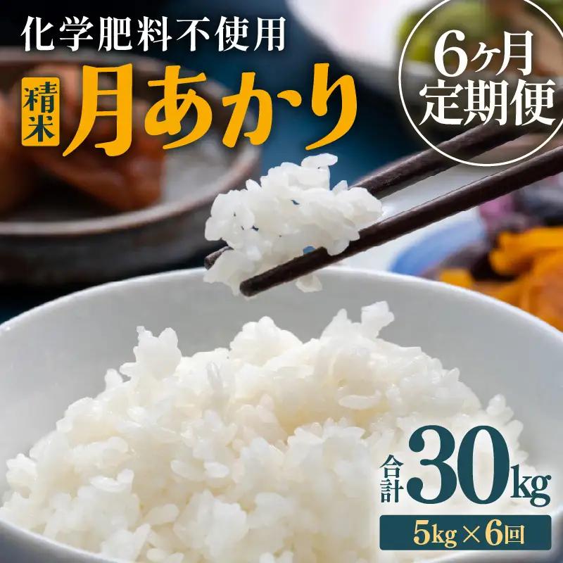 【先行予約】【令和8年産】定期便 ≪6ヶ月連続お届け≫ 化学肥料不使用 月あかり 精米 5kg × 6回（合計30kg）※2026年10月上旬より順次発送予定 [aw010-d006]