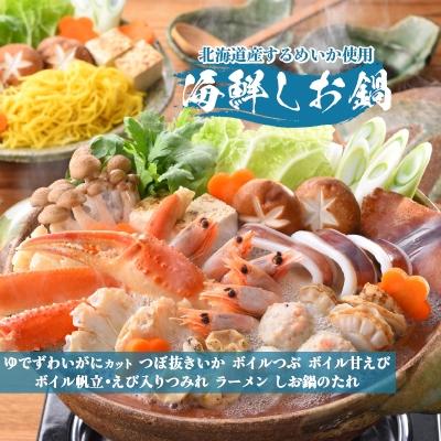 ふるさと納税 小樽市 海鮮しお鍋