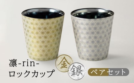 【美濃焼】凛-rin- ロックカップ ペアセット 金・銀 木箱入【山勝美濃陶苑】RIN-5005AT食器 酒器 コップ お酒 日本酒 冷酒 ロック 晩酌 おうち飲み かっこいい おしゃれ 送料無料[MEC017]