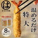 【ふるさと納税】【温めるだけ】南知多名物 まるは本館の特大エビフライ8本セット　ご家庭で温めやすい16cmサイズ【配送不可地域：離島】【1411058】