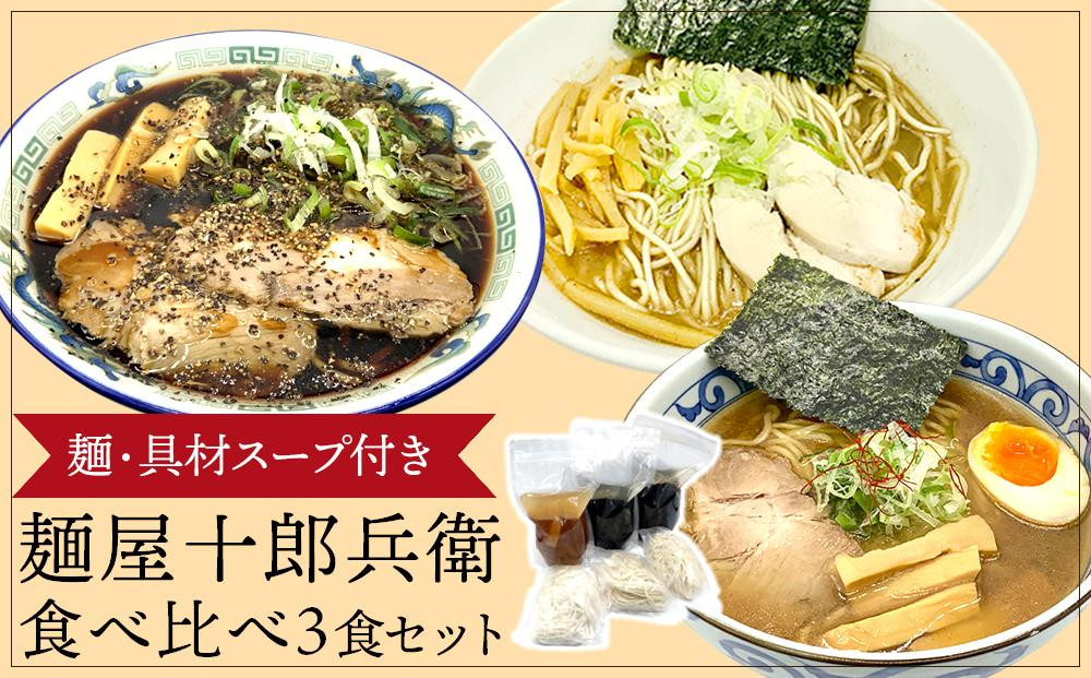 
【ふるさと納税】麺屋十郎兵衛　ラーメン食べ比べ３食セット
