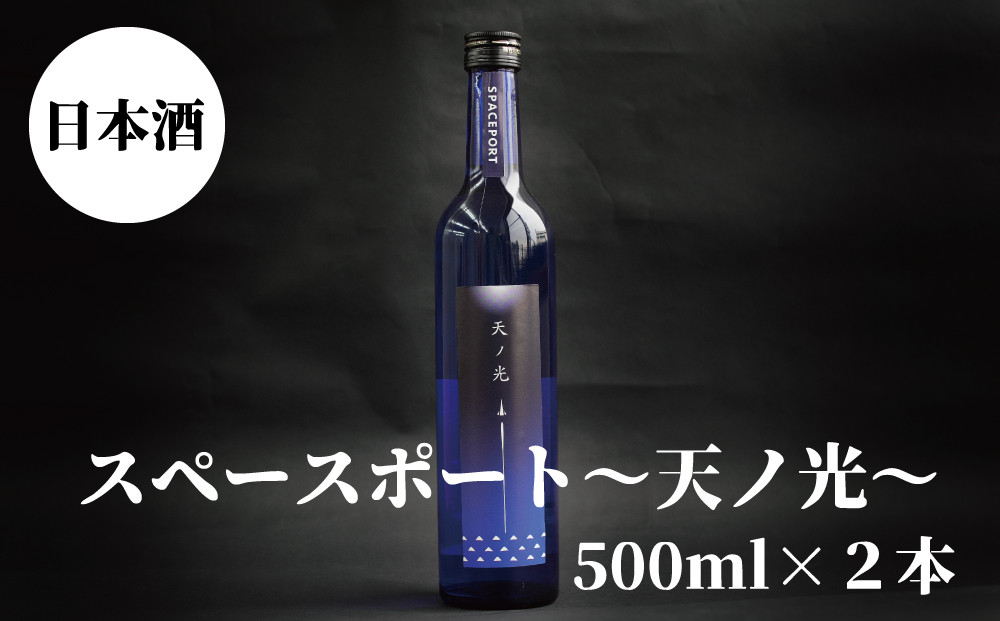 
スペースポート～天ノ光～　500ml×2本セット【nkm019A】
