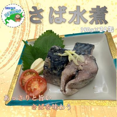 ふるさと納税 根室市 【北海道根室産】さば水煮190g×24缶 F-78017