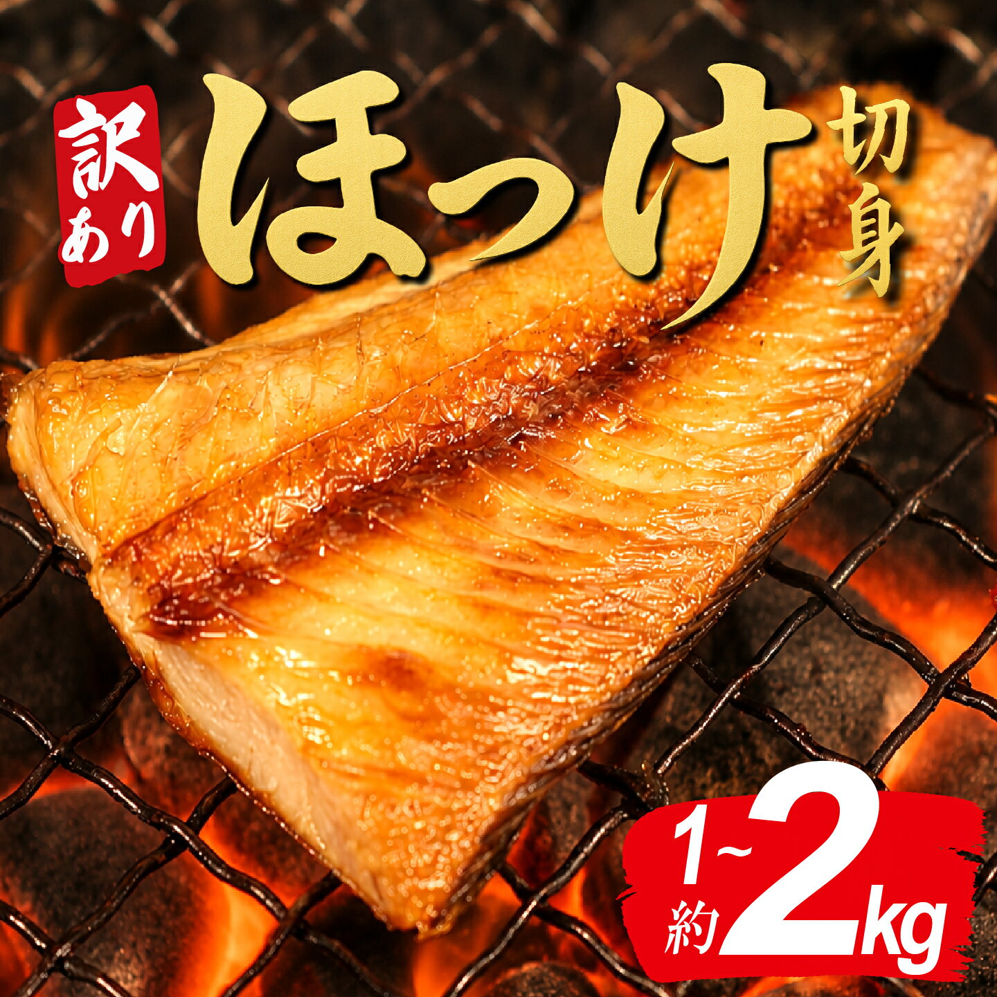 【ふるさと納税】 訳あり ほっけ 縞ホッケ 切り身 1 kg 2 kg 選べる容量 干物 切身 しまほっけ わけあり 冷凍 ひもの 規格外 不揃い 法華 hokke 銚子 銚子魚 焼き魚 さかな 魚 魚貝 魚介 海鮮 人気 ふるさと納税銚子 ふるさと納税 千葉県 銚子市 送料無料 ヤマヘイフーズ