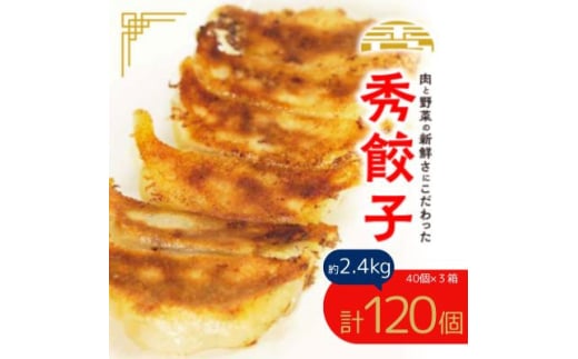 秀餃子 3箱【1622598】