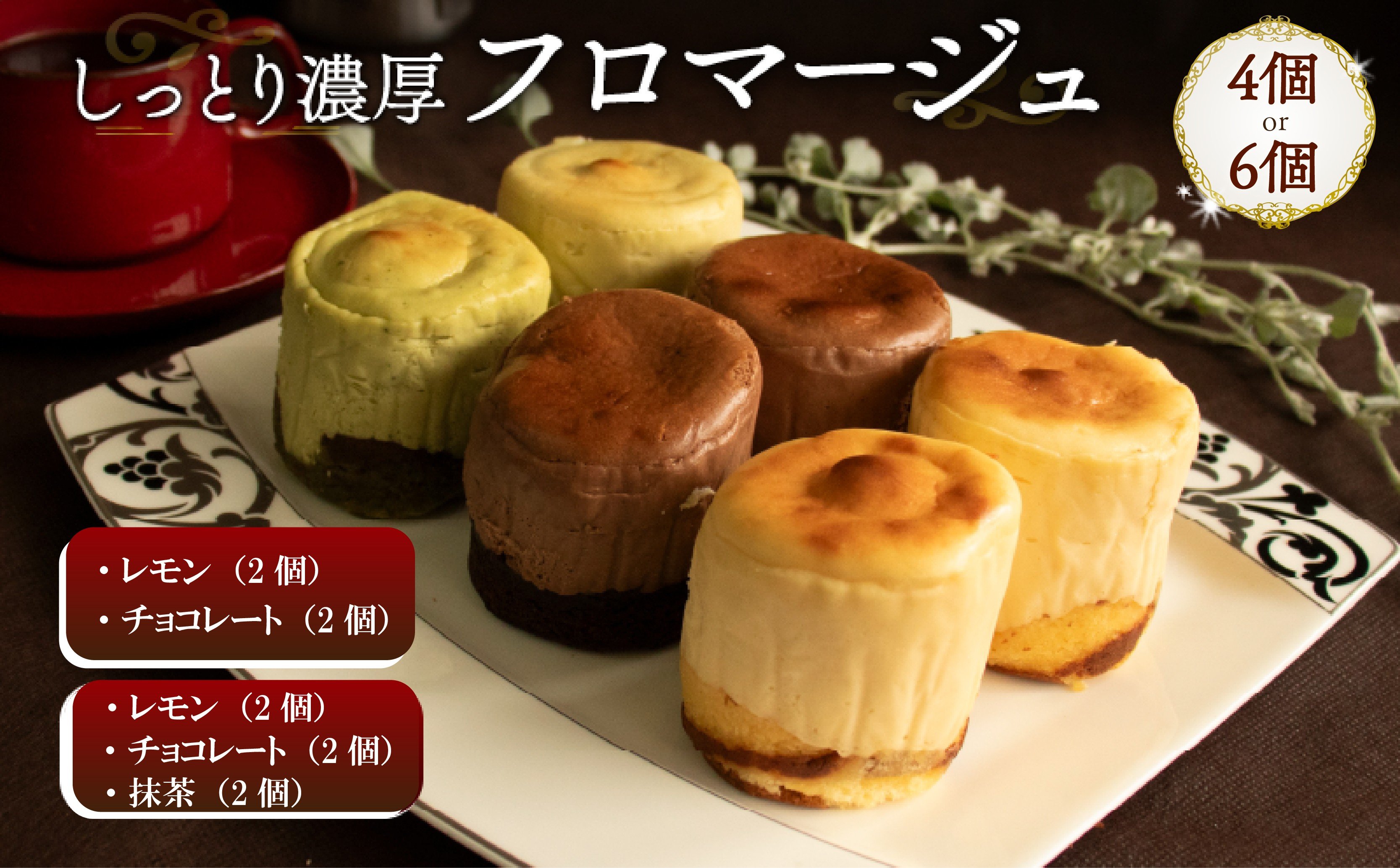 
フロマージュケーキ 2種類 4個 または 3種類 6個 Orcival | チーズケーキ クリームチーズ スイーツ 手作り 種類 お取り寄せ 日持ち 冷凍 焼菓子 洋菓子 愛媛 松山
