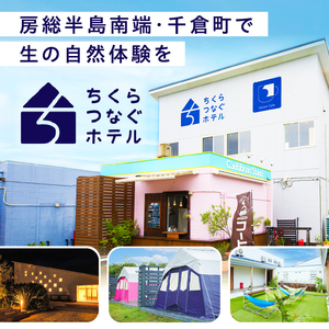ちくらつなぐホテル貸切宿泊ギフト券 mi0099-0004 ﾎﾃﾙ 旅行 自然 ｷｬﾝﾌﾟ 女子旅 海 ﾘﾌﾚｯｼｭ